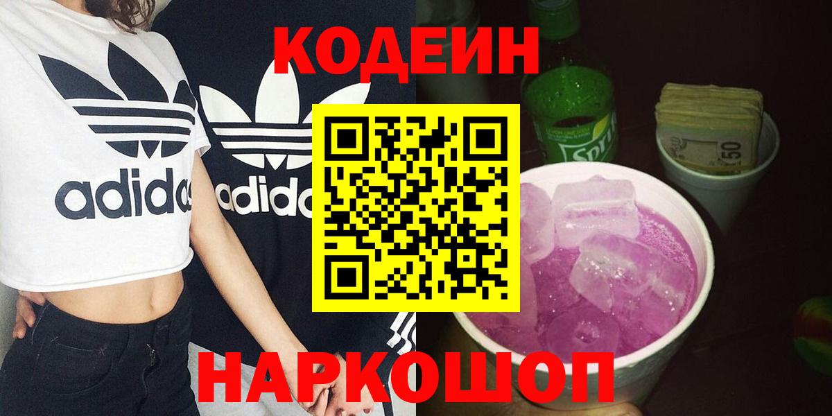 Codein напиток Lean (лин) Янаул